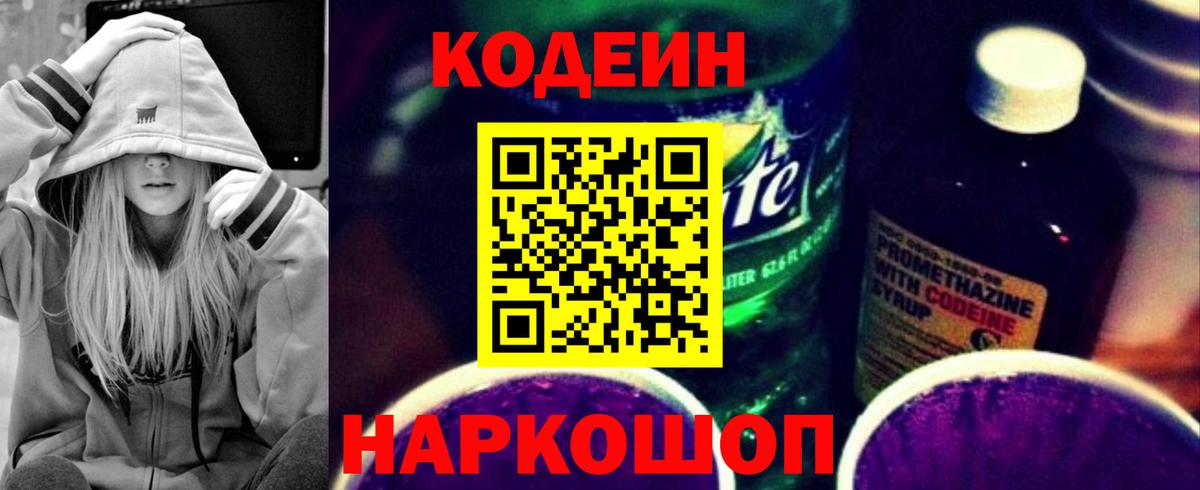 Codein напиток Lean (лин) Похвистнево