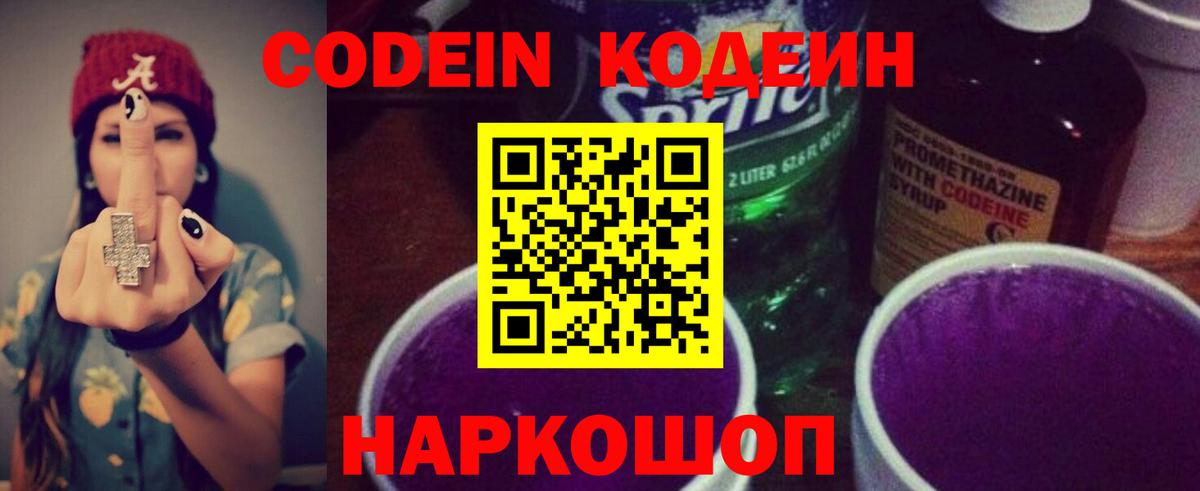 Codein напиток Lean (лин)  Вход с VPN  Похвистнево  Кодеин Purple Drank 